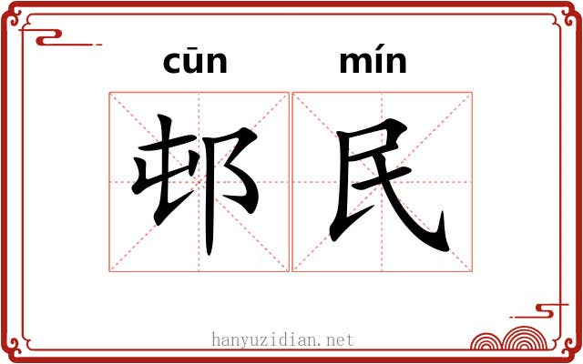 邨民