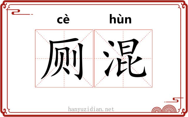 厕混