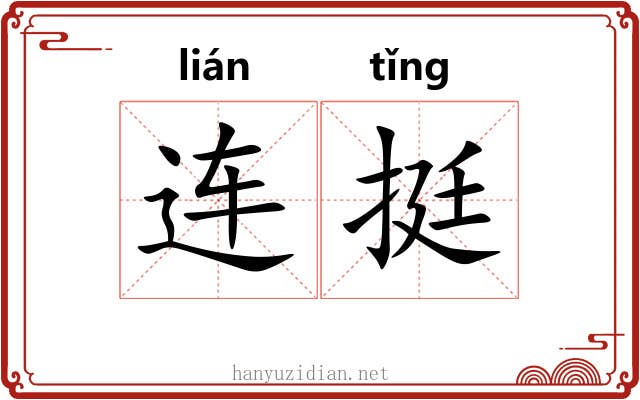 连挺 连挺