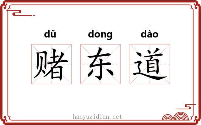 赌东道 赌东道