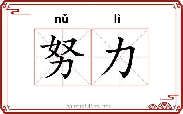 努力
