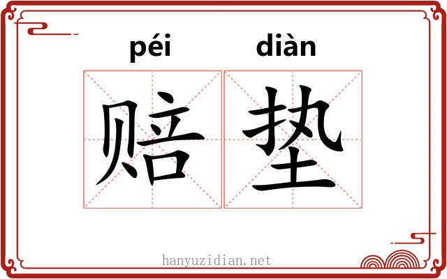 赔垫