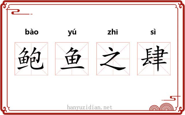 鲍鱼之肆 鲍鱼之肆
