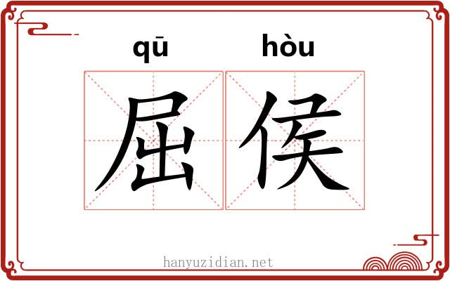 屈侯