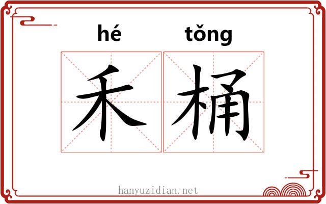 禾桶