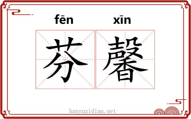 芬馨