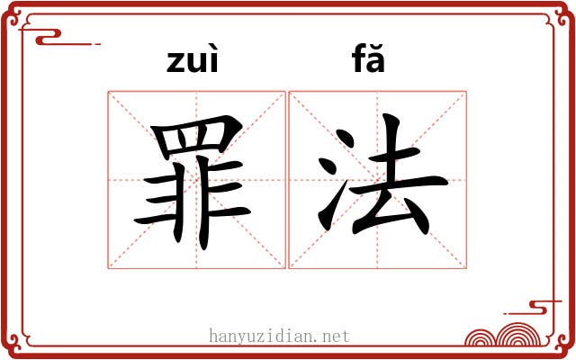 罪法