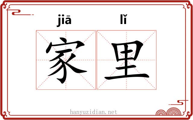 家里