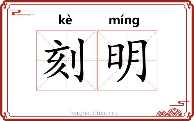 刻明 刻明