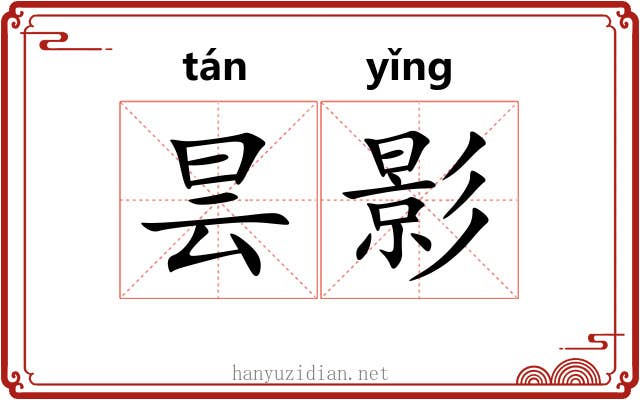 昙影 昙影