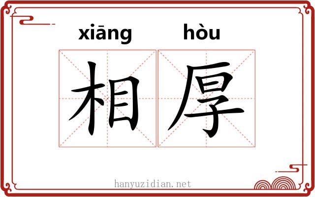 相厚 相厚