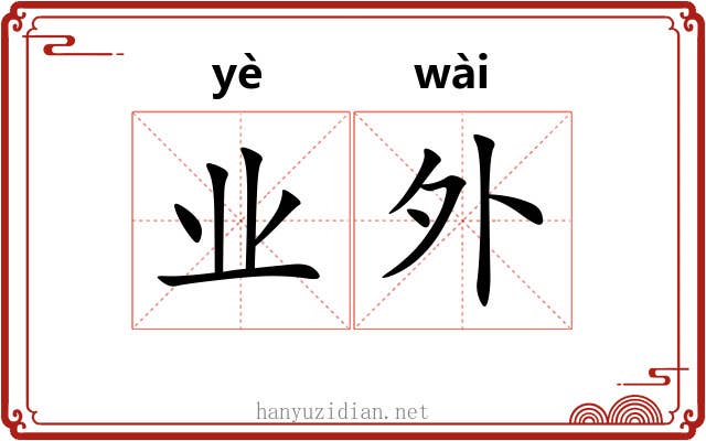业外 业外