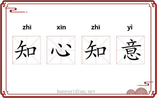 知心知意 知心知意