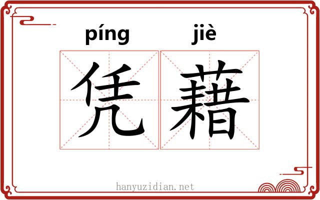 凭藉
