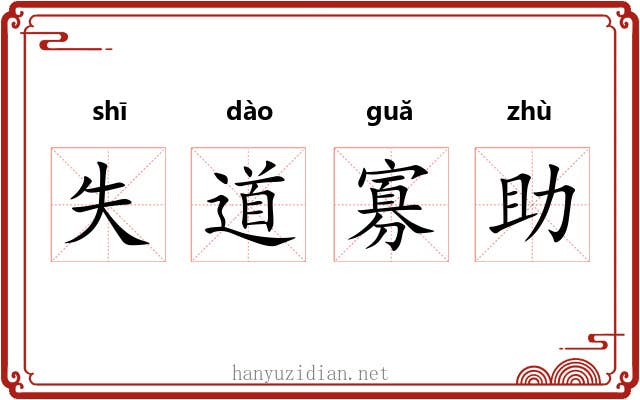 失道寡助 失道寡助