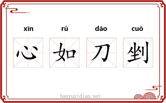 心如刀剉 心如刀剉