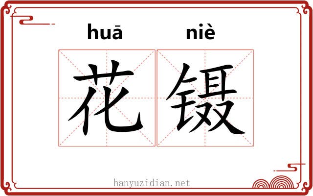 花镊 花镊