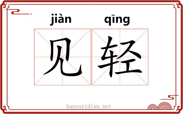 见轻 见轻