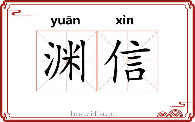 渊信 渊信