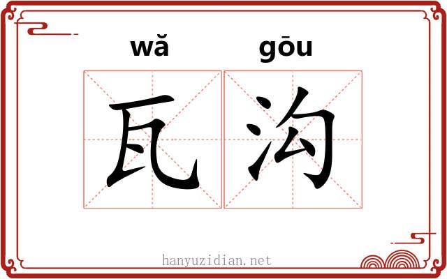 瓦沟
