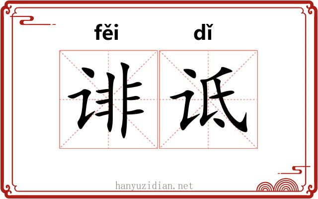 诽诋