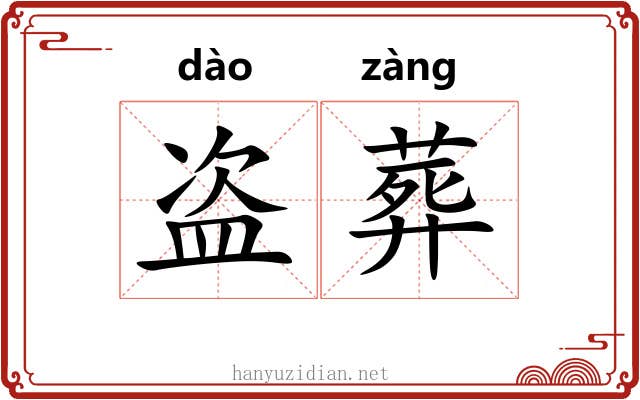 盗葬