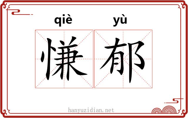慊郁
