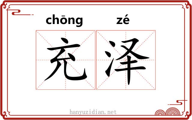 充泽
