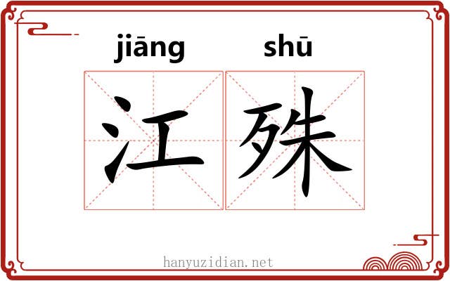 江殊 江殊