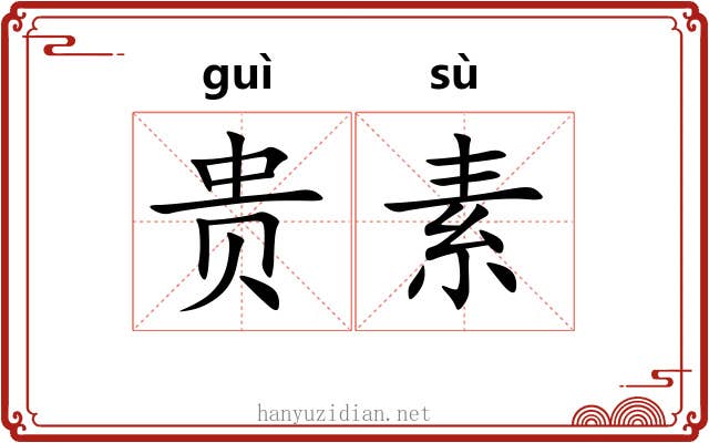 贵素