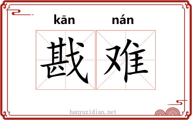 戡难