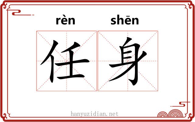 任身