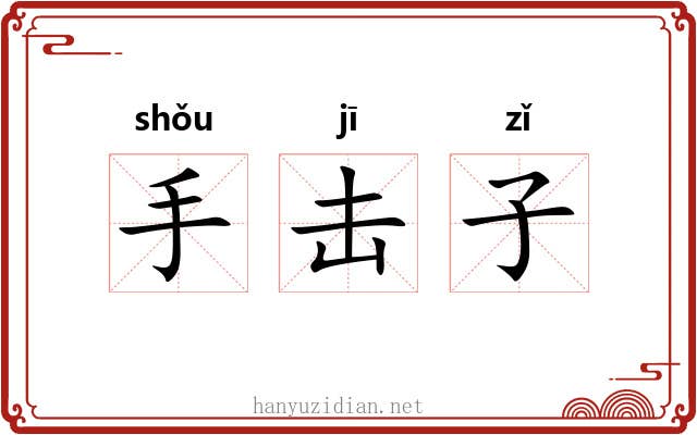 手击子