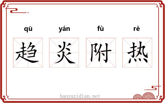 趋炎附热 趋炎附热