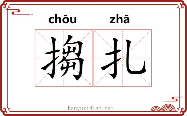 搊扎