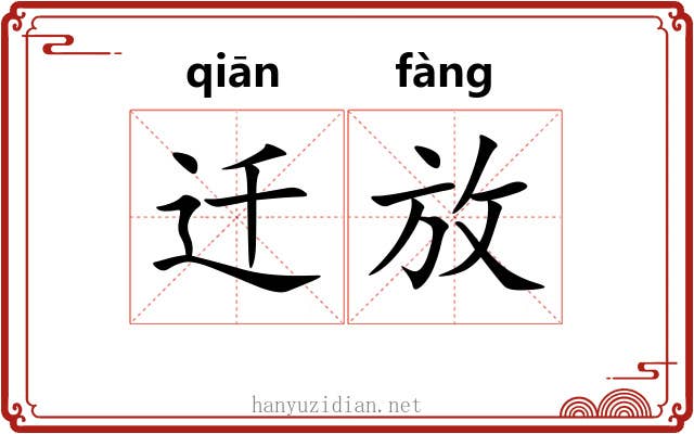 迁放 迁放