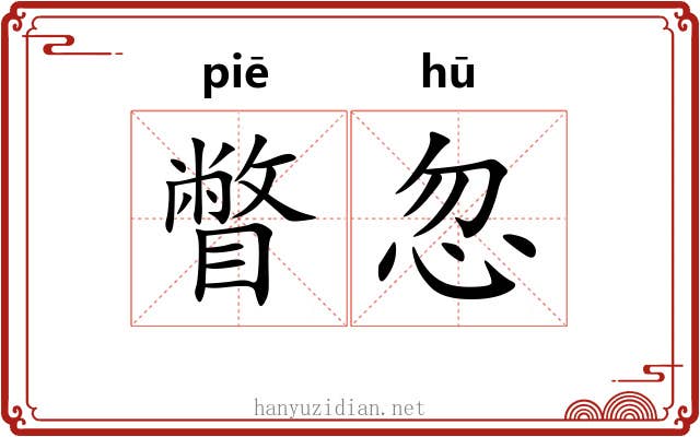 瞥忽