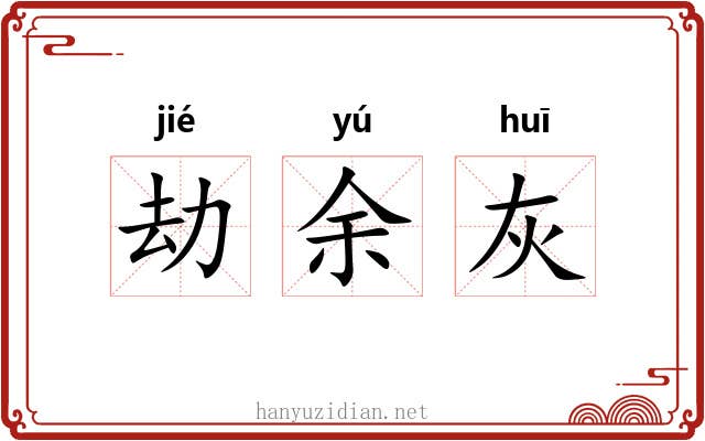 劫余灰