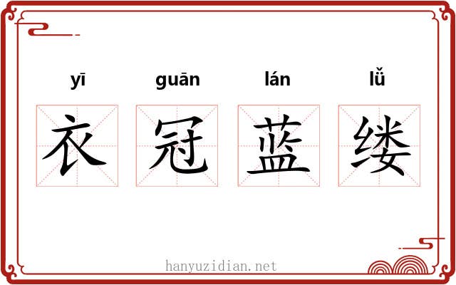 衣冠蓝缕