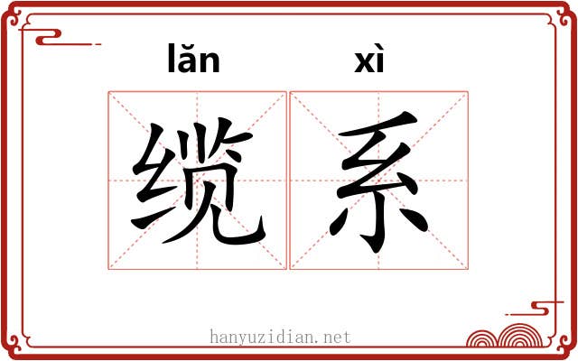 缆系