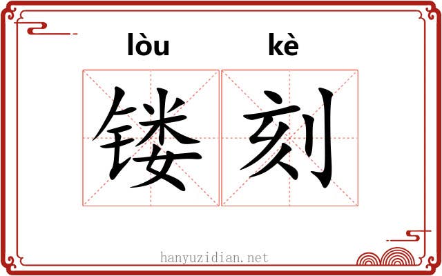 镂刻