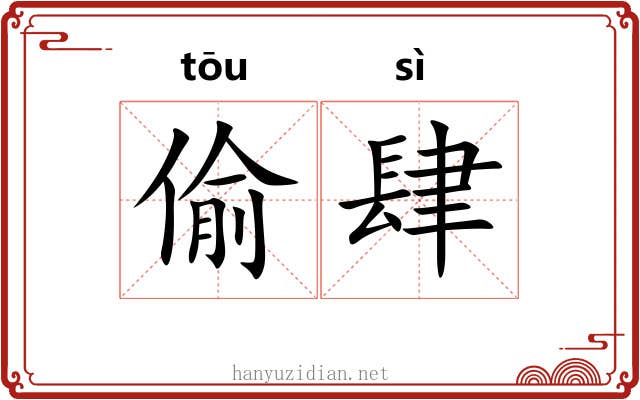偷肆 偷肆