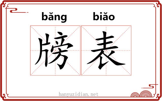 牓表