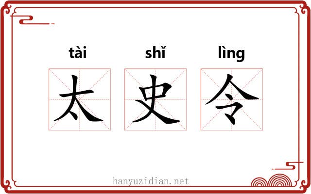 太史令 太史令