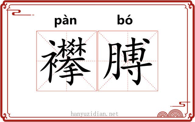 襻膊