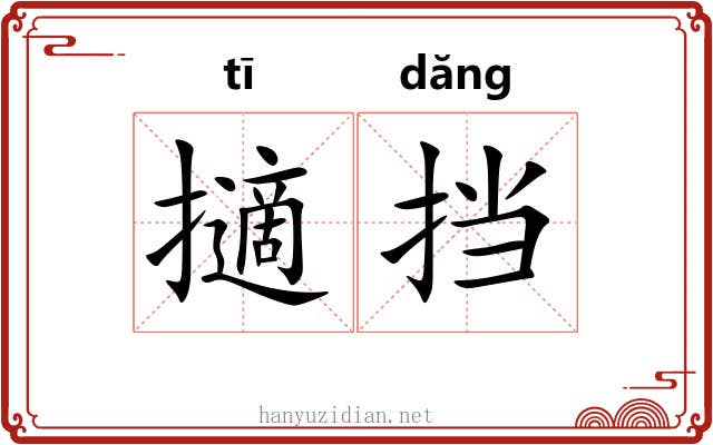 擿挡 擿挡