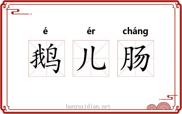 鹅儿肠 鹅儿肠
