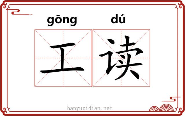 工读