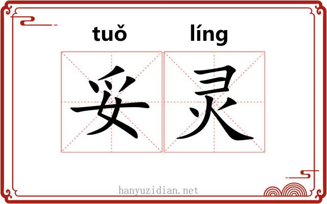 妥灵