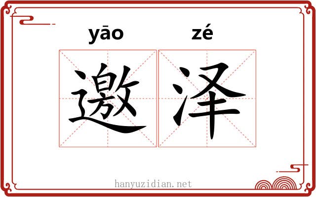 邀泽